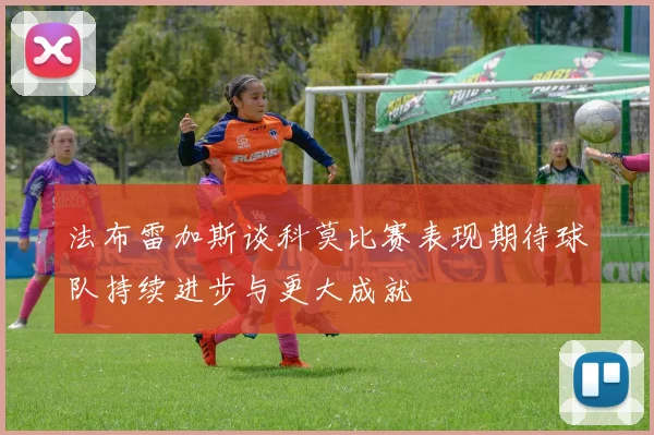 法布雷加斯谈科莫比赛表现期待球队持续进步与更大成就