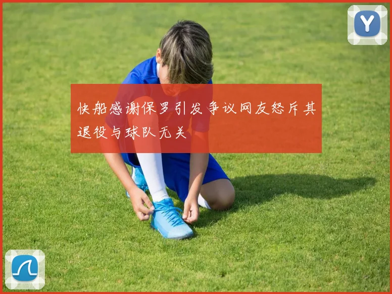 快船感谢保罗引发争议网友怒斥其退役与球队无关