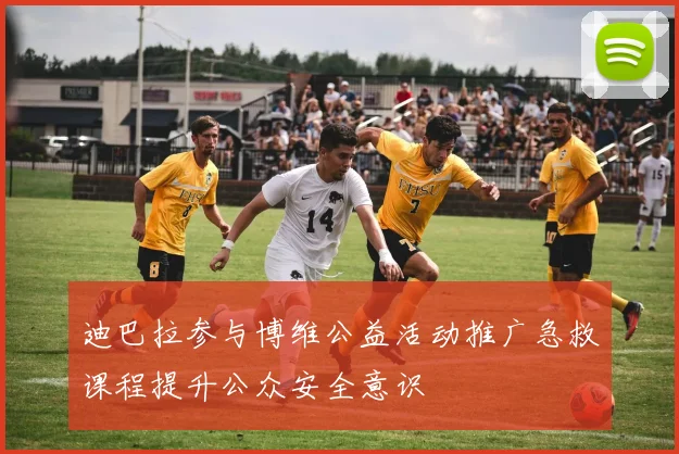 迪巴拉参与博维公益活动推广急救课程提升公众安全意识