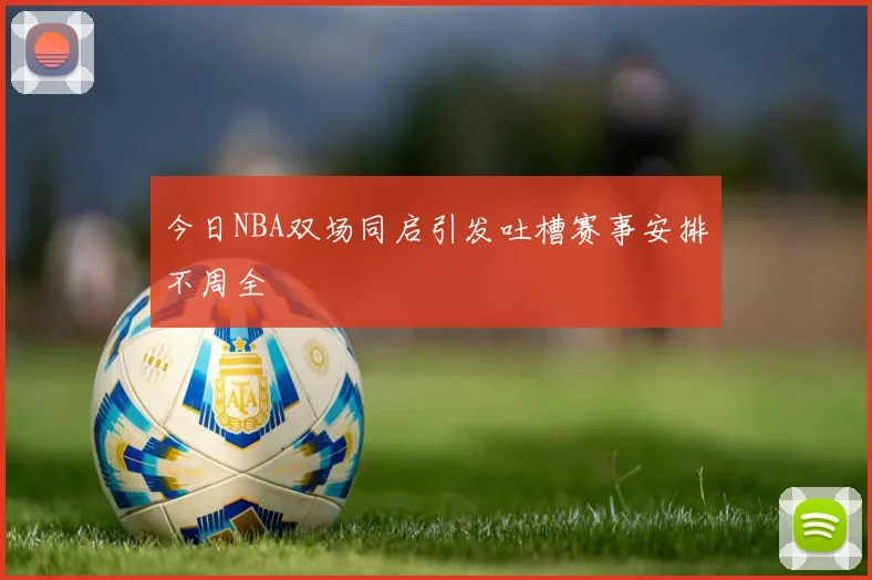 今日NBA双场同启引发吐槽赛事安排不周全