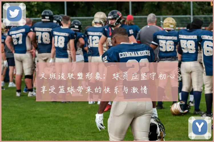文班谈联盟形象：球员应坚守初心享受篮球带来的快乐与激情