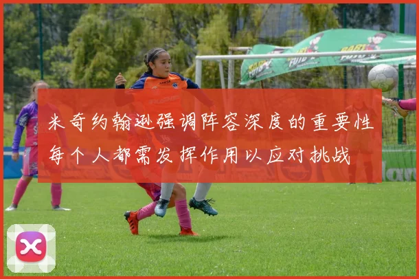 米奇约翰逊强调阵容深度的重要性每个人都需发挥作用以应对挑战